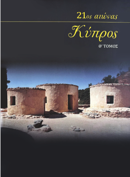 Cyprus 21st Century Vol. IX, Ecumenical Hellenism Foundation